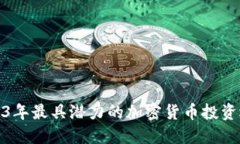 2023年最具潜力的加密货币投资选择