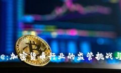 Ripple：加密货币行业的监管挑战与机遇