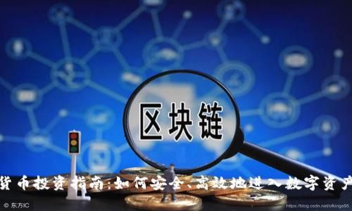 加密货币投资指南：如何安全、高效地进入数字资产市场