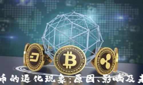 
加密货币的退化现象：原因、影响及未来展望