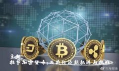 主题  拉萨加密货币：西藏经济新机遇与挑战